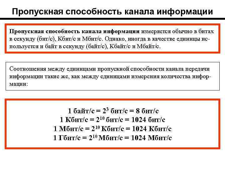 Пропускная способность канала информации измеряется обычно в битах в секунду (бит/с), Кбит/с и Мбит/с.