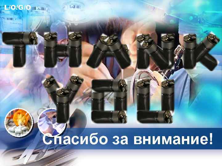 L/O/G/O Спасибо за внимание! 