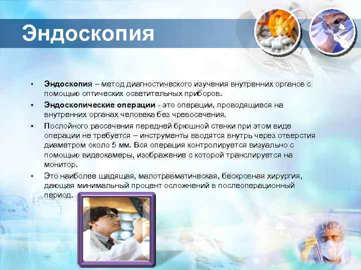 Эндоскопия • • Эндоскопия – метод диагностического изучения внутренних органов с помощью оптических осветительных
