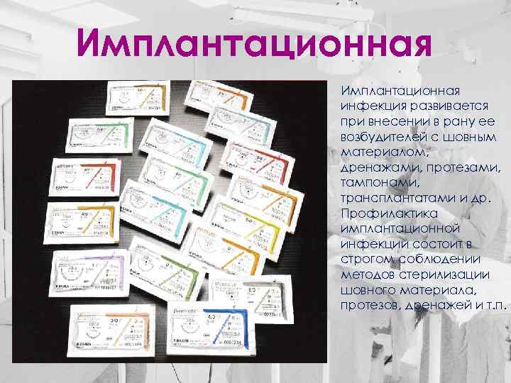 Имплантационная инфекция развивается при внесении в рану ее возбудителей с шовным материалом, дренажами, протезами,