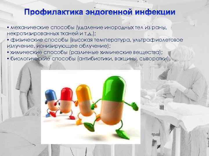  • механические способы (удаление инородных тел из раны, некротизированных тканей и т. д.