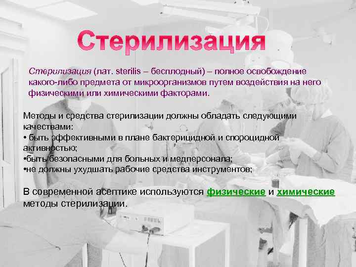 Стерилизация (лат. sterilis – бесплодный) – полное освобождение какого-либо предмета от микроорганизмов путем воздействия