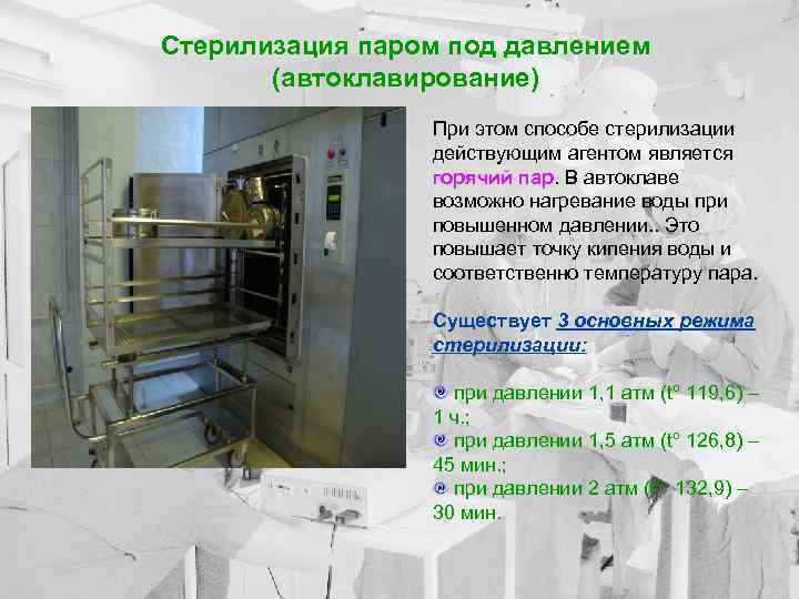 Стерилизация паром под давлением (автоклавирование) При этом способе стерилизации действующим агентом является горячий пар.
