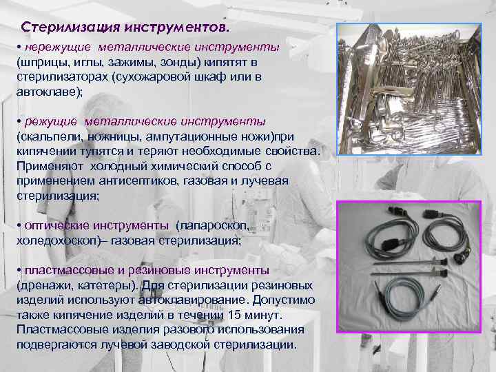 Стерилизация инструментов. • нережущие металлические инструменты (шприцы, иглы, зажимы, зонды) кипятят в стерилизаторах (сухожаровой