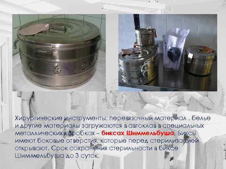 Хирургические инструменты, перевязочный материал , белье и другие материалы загружаются в автоклав в специальных