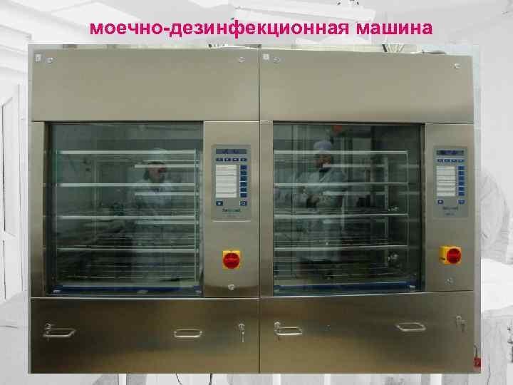 моечно-дезинфекционная машина 