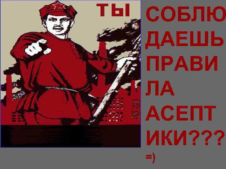 Собл СОБЛЮ ДАЕШЬ ПРАВИ ЛА АСЕПТ ИКИ? ? ? =) 