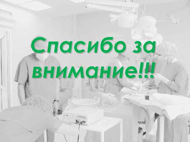 Спасибо за внимание!!! 