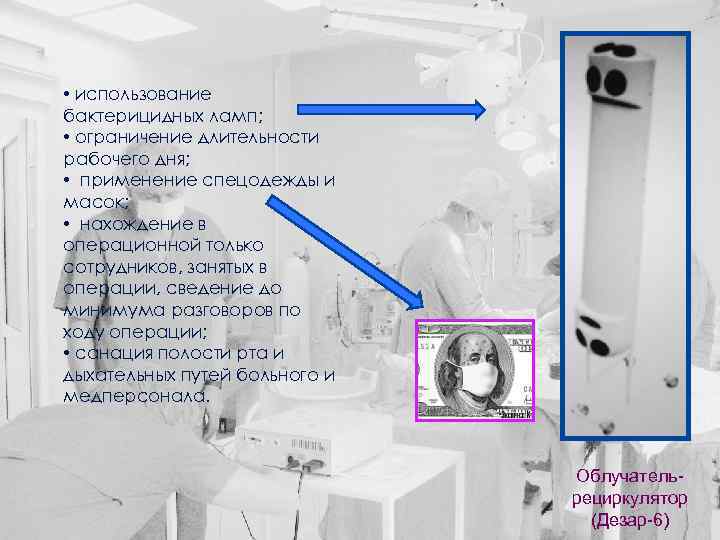  • использование бактерицидных ламп; • ограничение длительности рабочего дня; • применение спецодежды и