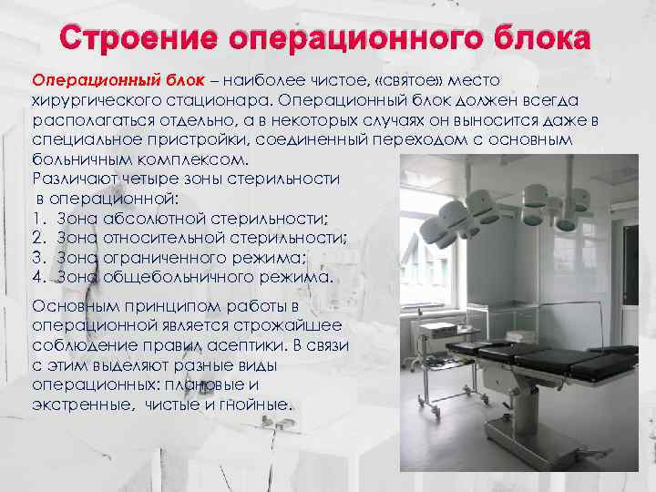 Строение операционного блока Операционный блок – наиболее чистое, «святое» место хирургического стационара. Операционный блок