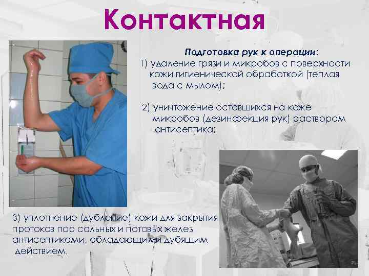 Контактная Подготовка рук к операции: 1) удаление грязи и микробов с поверхности кожи гигиенической