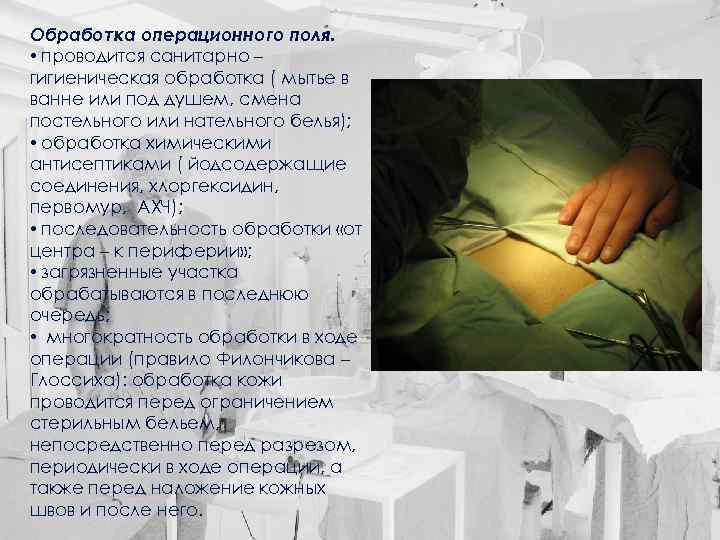 Обработка операционного поля. • проводится санитарно – гигиеническая обработка ( мытье в ванне или