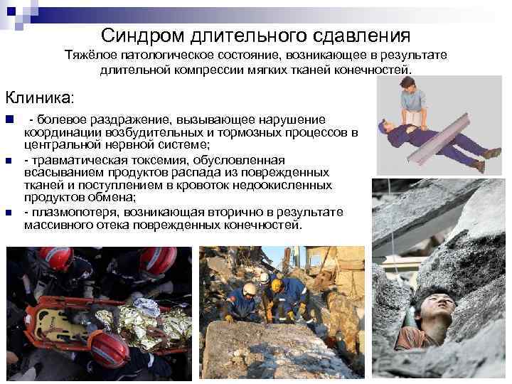 Синдром длительного сдавления Тяжёлое патологическое состояние, возникающее в результате длительной компрессии мягких тканей конечностей.