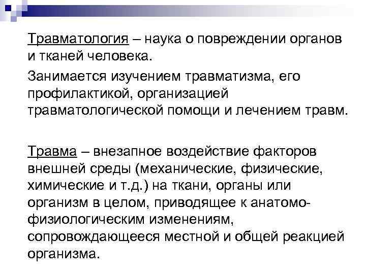 Травматология – наука о повреждении органов и тканей человека. Занимается изучением травматизма, его профилактикой,