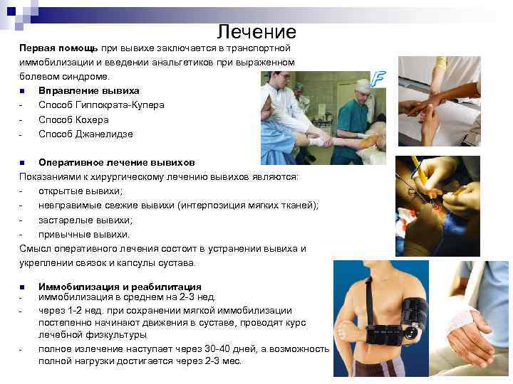 Лечение Первая помощь при вывихе заключается в транспортной иммобилизации и введении анальгетиков при выраженном