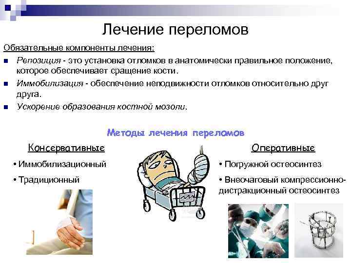 Лечение переломов Обязательные компоненты лечения: n Репозиция - это установка отломков в анатомически правильное