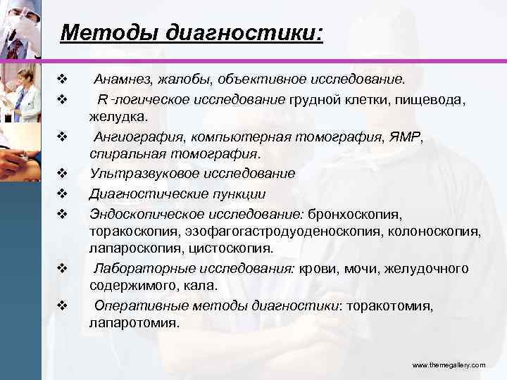 Методы диагностики: v v v v Анамнез, жалобы, объективное исследование. R‑логическое исследование грудной клетки,