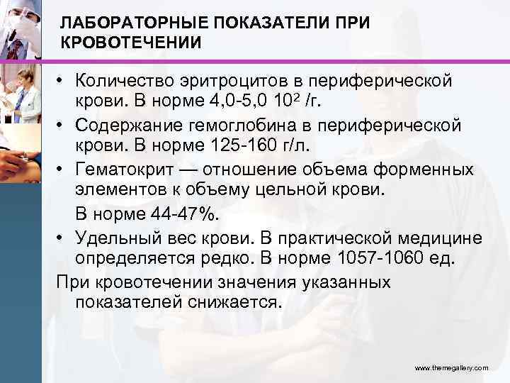 ЛАБОРАТОРНЫЕ ПОКАЗАТЕЛИ ПРИ КРОВОТЕЧЕНИИ • Количество эритроцитов в периферической крови. В норме 4, 0