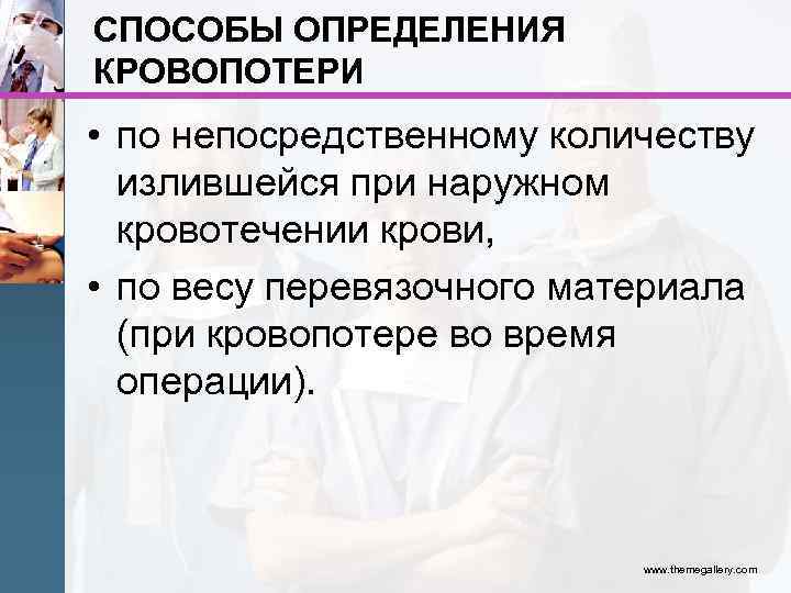 СПОСОБЫ ОПРЕДЕЛЕНИЯ КРОВОПОТЕРИ • по непосредственному количеству излившейся при наружном кровотечении крови, • по