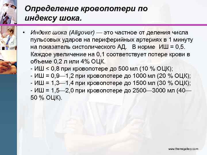 Определение кровопотери по индексу шока. • Индекс шока (Allgover) — это частное от деления