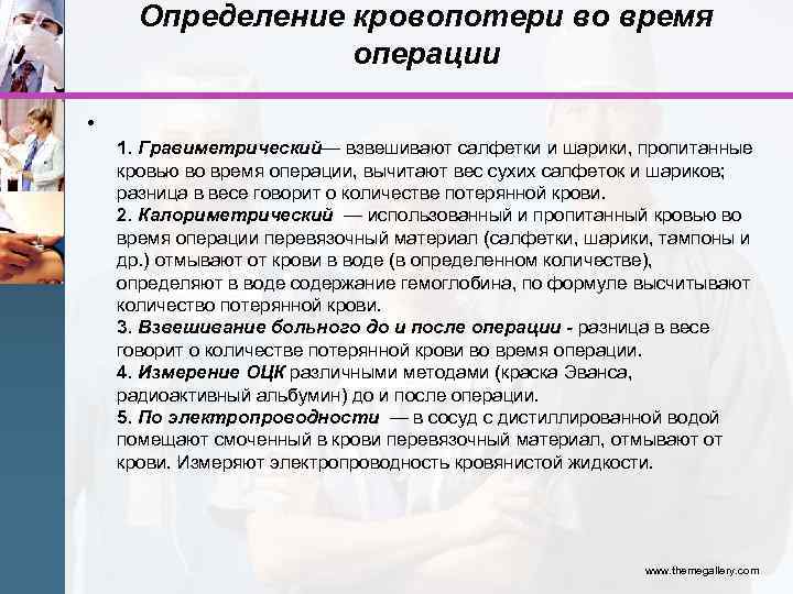 Определение кровопотери во время операции • 1. Гравиметрический— взвешивают салфетки и шарики, пропитанные кровью