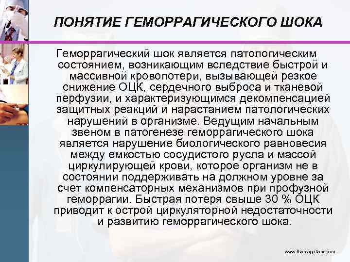 ПОНЯТИЕ ГЕМОРРАГИЧЕСКОГО ШОКА Геморрагический шок является патологическим состоянием, возникающим вследствие быстрой и массивной кровопотери,