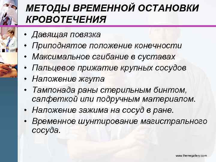 МЕТОДЫ ВРЕМЕННОЙ ОСТАНОВКИ КРОВОТЕЧЕНИЯ • • • Давящая повязка Приподнятое положение конечности Максимальное сгибание