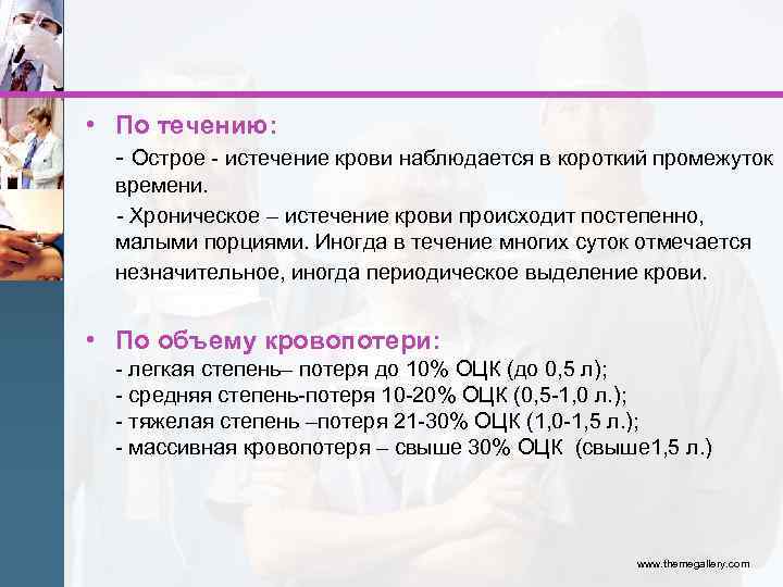  • По течению: - Острое - истечение крови наблюдается в короткий промежуток времени.