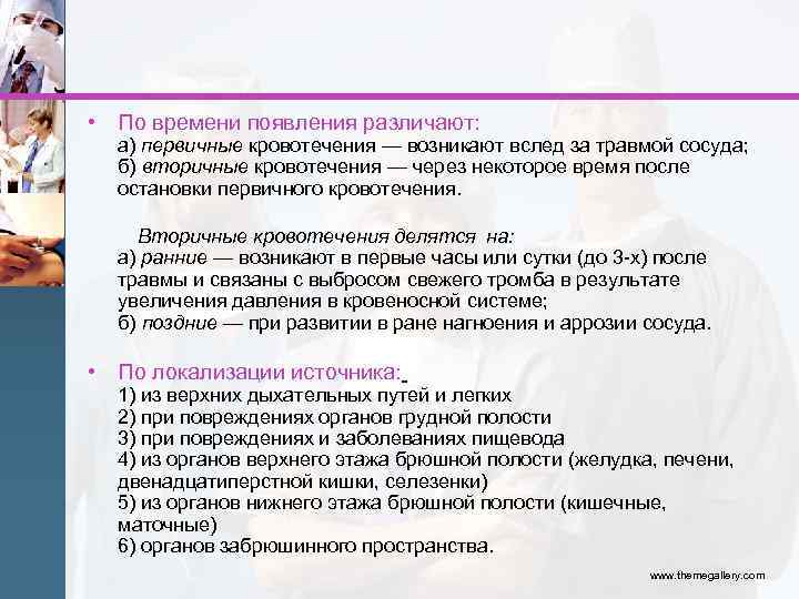  • По времени появления различают: а) первичные кровотечения — возникают вслед за травмой