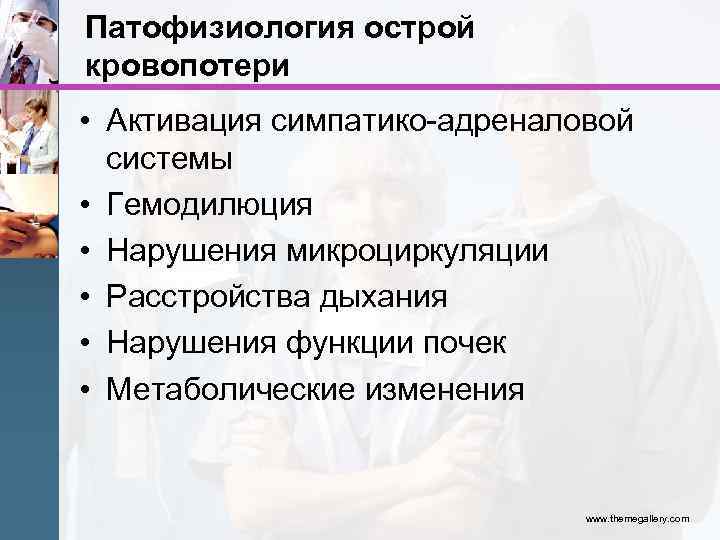 Патофизиология острой кровопотери • Активация симпатико-адреналовой системы • Гемодилюция • Нарушения микроциркуляции • Расстройства