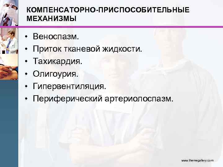 КОМПЕНСАТОРНО-ПРИСПОСОБИТЕЛЬНЫЕ МЕХАНИЗМЫ • • • Веноспазм. Приток тканевой жидкости. Тахикардия. Олигоурия. Гипервентиляция. Периферический артериолоспазм.