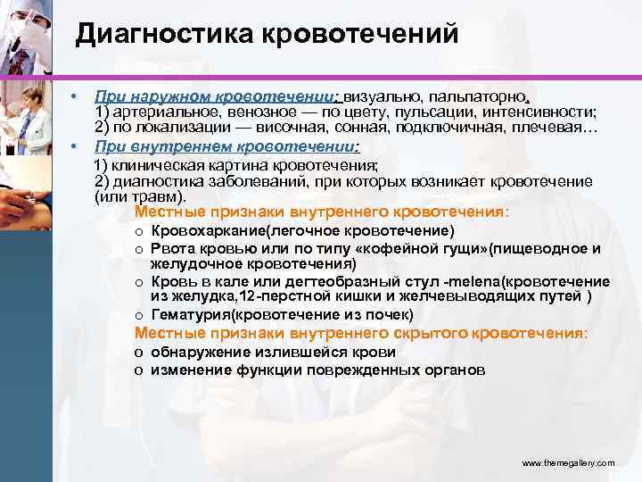 Диагностика кровотечений • При наружном кровотечении: визуально, пальпаторно. 1) артериальное, венозное — по цвету,