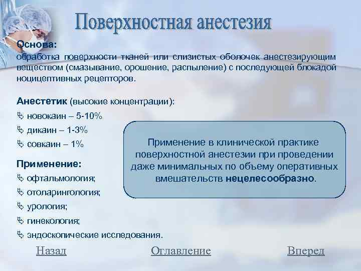 Основа: обработка поверхности тканей или слизистых оболочек анестезирующим веществом (смазывание, орошение, распыление) с последующей
