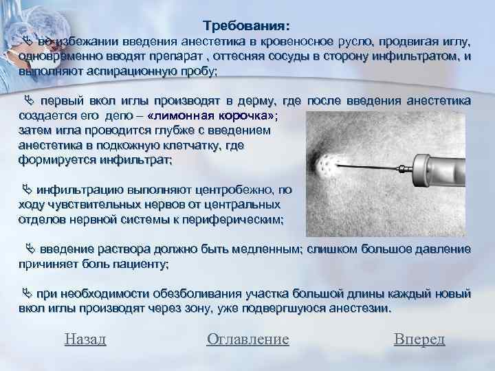 Требования: во избежании введения анестетика в кровеносное русло, продвигая иглу, одновременно вводят препарат ,