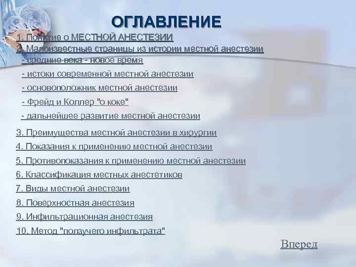 ОГЛАВЛЕНИЕ 1. Понятие о МЕСТНОЙ АНЕСТЕЗИИ 2. Малоизвестные страницы из истории местной анестезии -