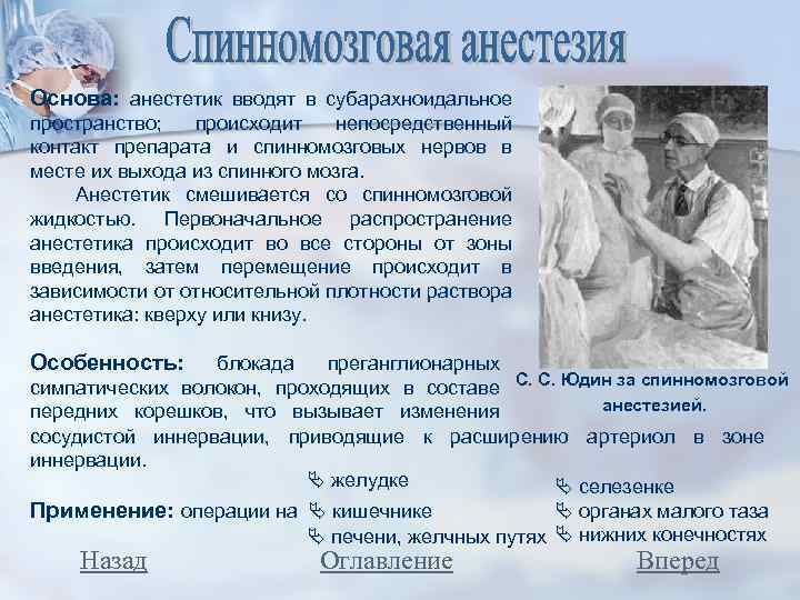Основа: анестетик вводят в субарахноидальное пространство; происходит непосредственный контакт препарата и спинномозговых нервов в