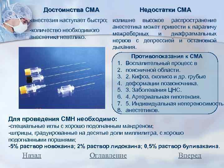 Достоинства СМА Недостатки СМА -анестезия наступает быстро; излишне высокое распространение анестетика может привести к