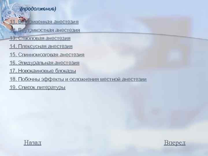 (продолжение) 11. Внутривенная анестезия 12. Внутрикостная анестезия 13. Стволовая анестезия 14. Плексусная анестезия 15.