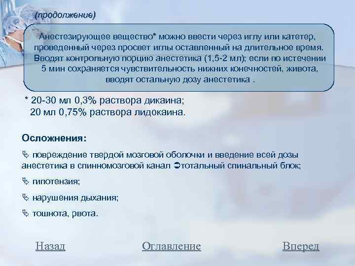 (продолжение) Анестезирующее вещество* можно ввести через иглу или катетер, проведенный через просвет иглы оставленный