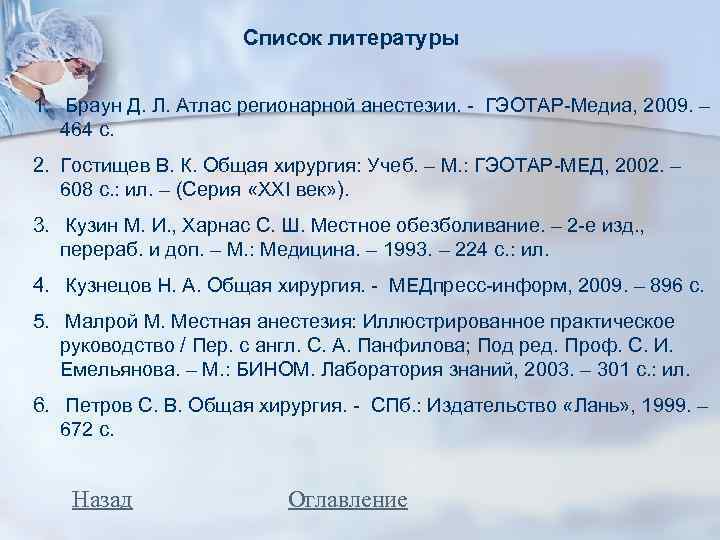 Список литературы 1. Браун Д. Л. Атлас регионарной анестезии. - ГЭОТАР-Медиа, 2009. – 464