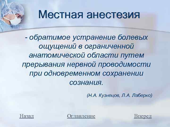 Местная анестезия - обратимое устранение болевых ощущений в ограниченной анатомической области путем прерывания нервной