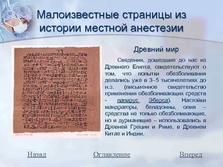 Малоизвестные страницы из истории местной анестезии Древний мир Сведения, дошедшие до нас из Древнего