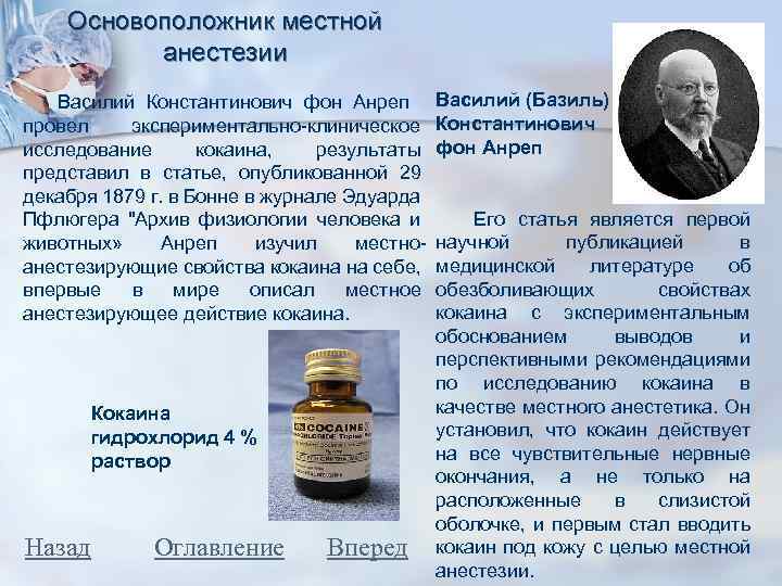 Основоположник местной анестезии Василий Константинович фон Анреп провел экспериментально-клиническое исследование кокаина, результаты представил в