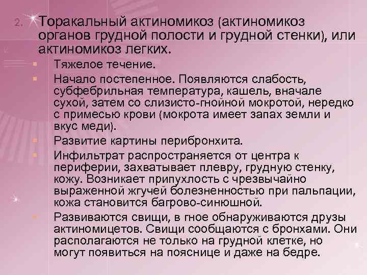 Торакальный актиномикоз (актиномикоз органов грудной полости и грудной стенки), или актиномикоз легких. 2. §