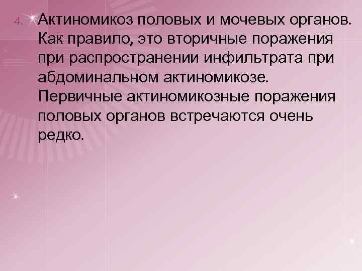 4. Актиномикоз половых и мочевых органов. Как правило, это вторичные поражения при распространении инфильтрата