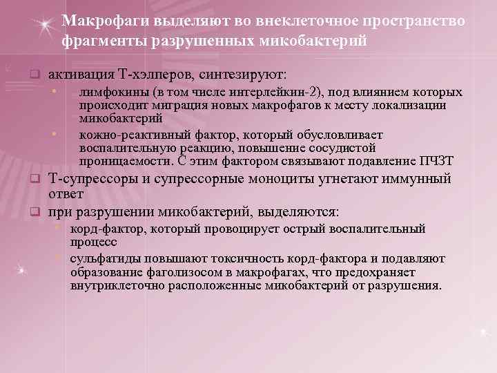 Макрофаги выделяют во внеклеточное пространство фрагменты разрушенных микобактерий q активация Т-хэлперов, синтезируют: • •