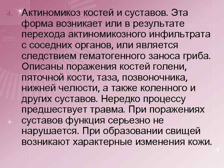 4. Актиномикоз костей и суставов. Эта форма возникает или в результате перехода актиномикозного инфильтрата