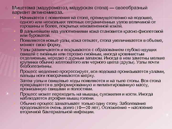 6. Мицетома (мадуроматоз, мадурская стопа) — своеобразный вариант актиномикоза. § § § § Начинается