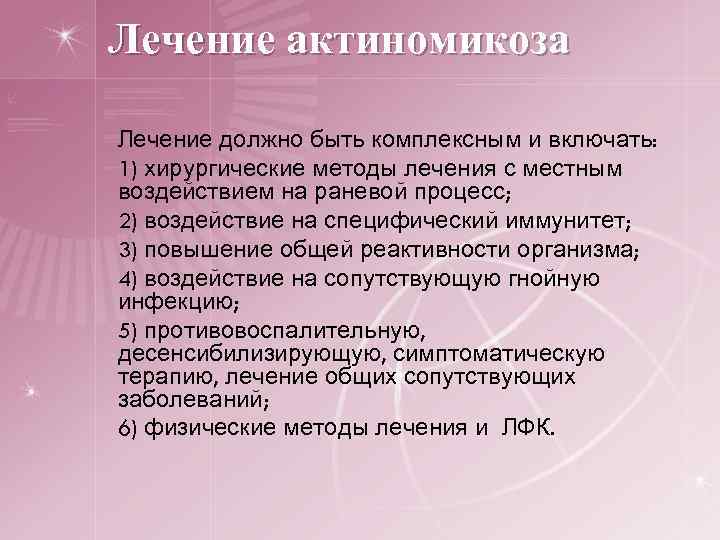 Лечение актиномикоза Лечение должно быть комплексным и включать: 1) хирургические методы лечения с местным