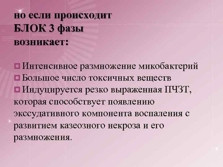 но если происходит БЛОК 3 фазы возникает: ¤ Интенсивное размножение микобактерий ¤ Большое число